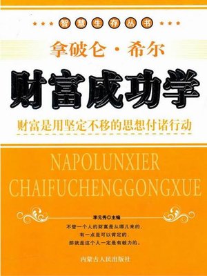 财富成功学 (Success Science of Wealth) - ebook